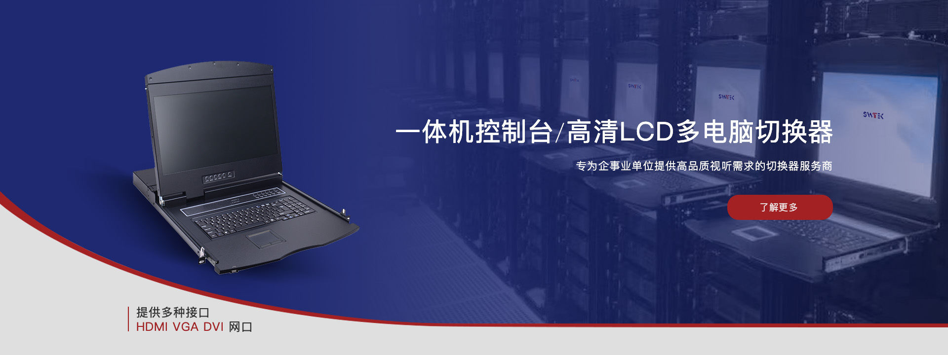 LCD多电脑切换器